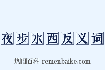 夜步水西反义词是什么意思的图片